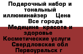 MAKE-UP.Подарочный набор и тональный иллюминайзер. › Цена ­ 700 - Все города Медицина, красота и здоровье » Косметические услуги   . Свердловская обл.,Первоуральск г.